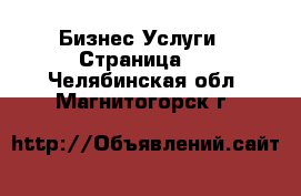 Бизнес Услуги - Страница 5 . Челябинская обл.,Магнитогорск г.